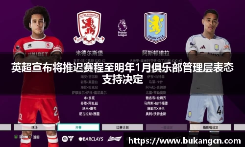 英超宣布将推迟赛程至明年1月俱乐部管理层表态支持决定
