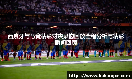 西班牙与马竞精彩对决录像回放全程分析与精彩瞬间回顾