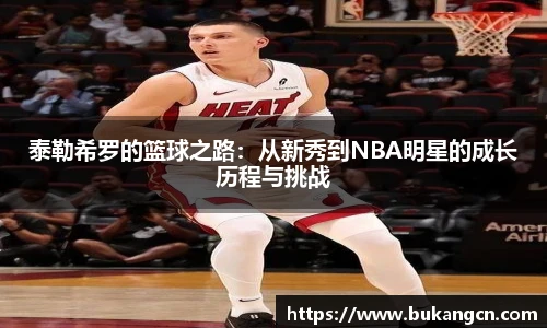 泰勒希罗的篮球之路：从新秀到NBA明星的成长历程与挑战