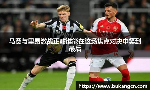 马赛与里昂激战正酣谁能在这场焦点对决中笑到最后