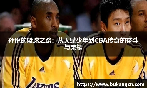 孙悦的篮球之路：从天赋少年到CBA传奇的奋斗与荣耀