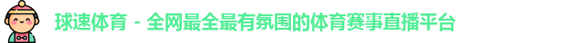 球速体育在线登录